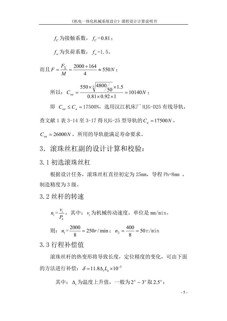 步进电机通过一级齿轮减速驱动单轴直线伺服移动机构系统设计论文_第5页