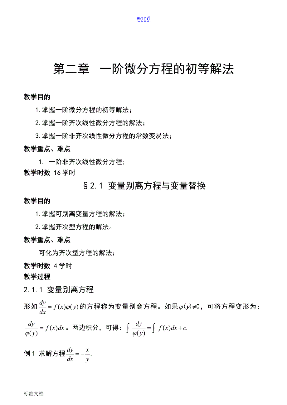 Chapter2一阶微分方程地初等解法_第1页