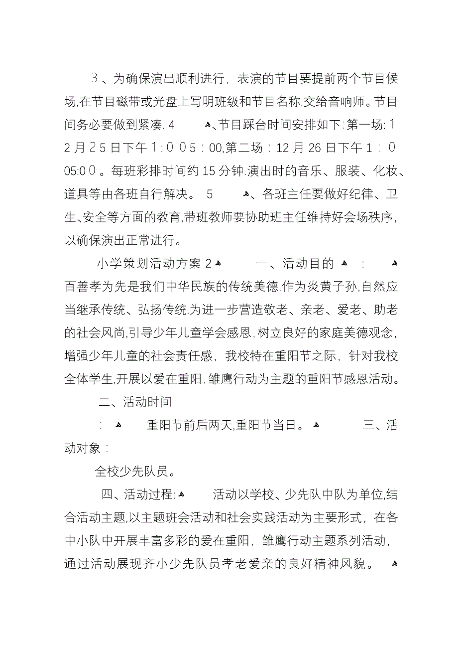 小学策划活动方案.docx_第4页