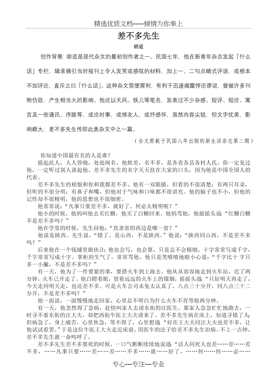 差不多先生(胡适)_第1页