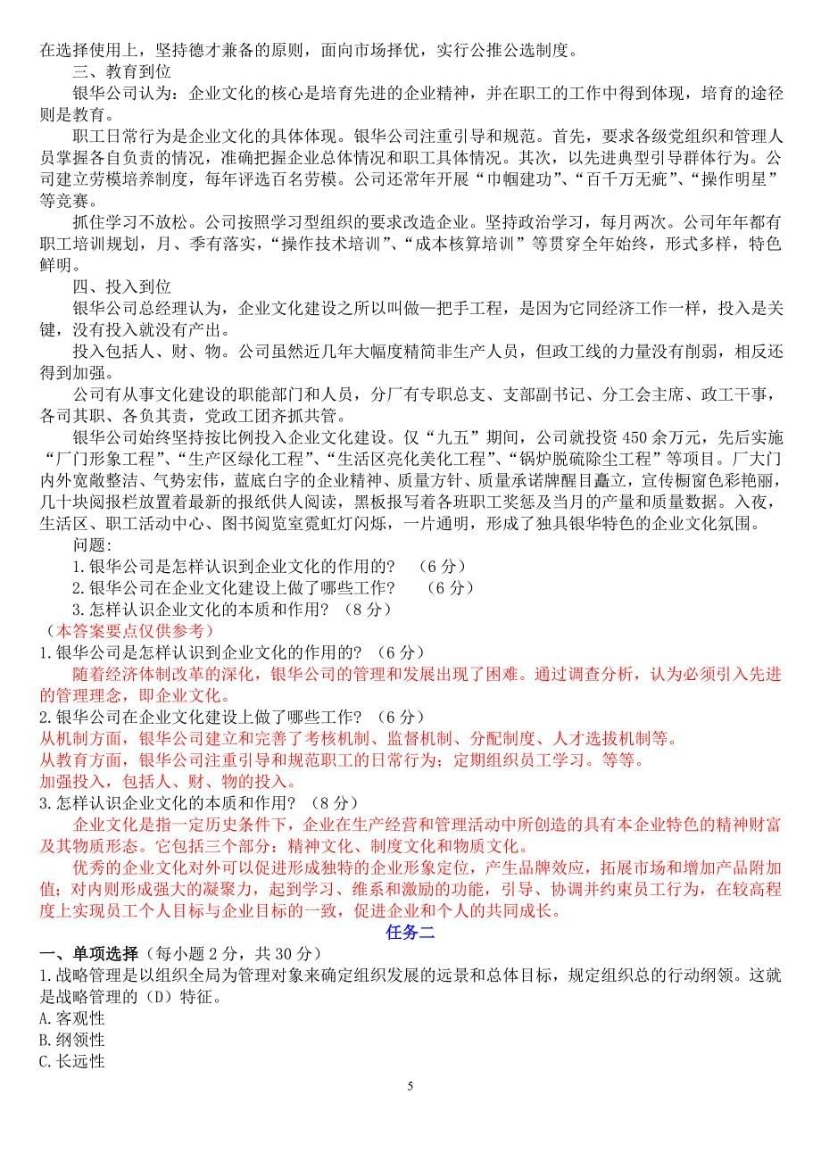 中央电大行政管理专科网络核心课程《管理学基础》形考任务精选试题及答案_第5页