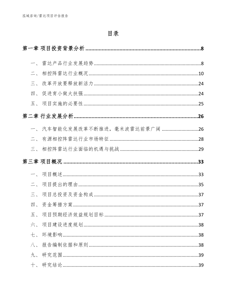 雷达项目评估报告【模板参考】_第2页