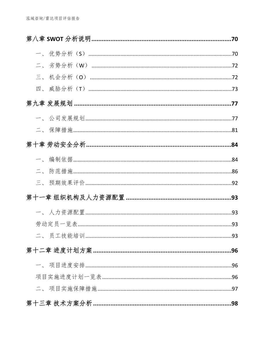 雷达项目评估报告【模板参考】_第4页