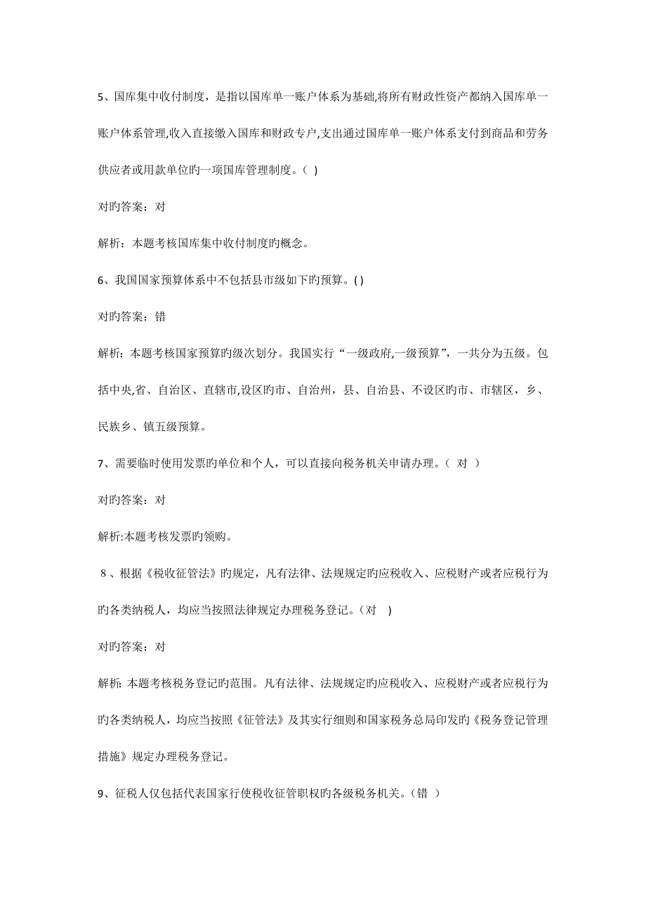 2023年会计从业资格证财经法规判断题汇总_第2页