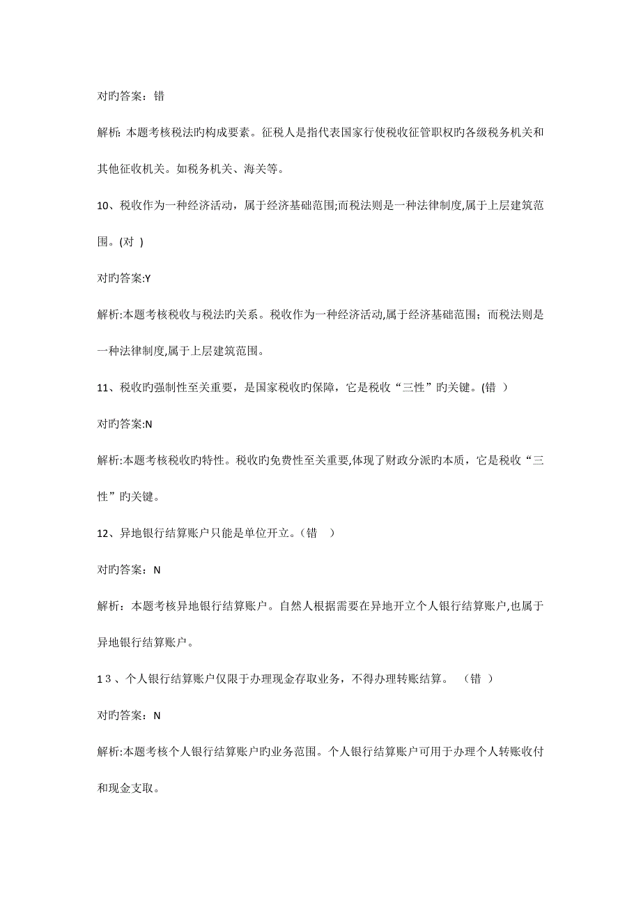 2023年会计从业资格证财经法规判断题汇总_第3页