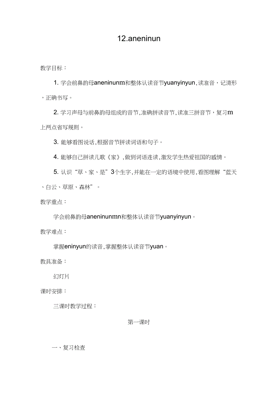 (精品)人教版小学语文一年级上册《汉语拼音：12aneninun&#252;n》公开课获奖教案_0_第1页