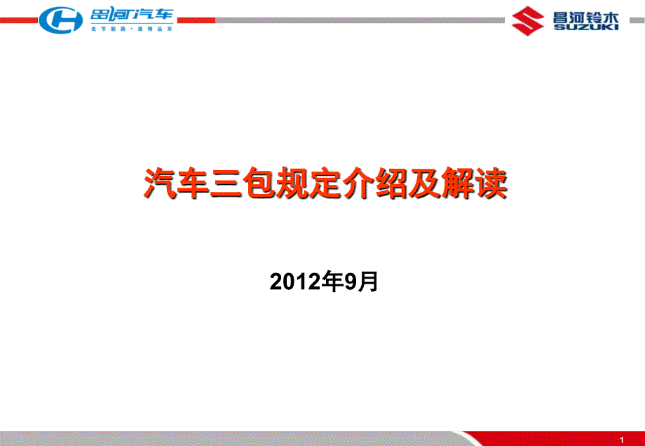 国家新汽车三包规定解读昌河汽车2_第1页