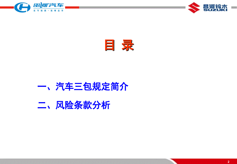 国家新汽车三包规定解读昌河汽车2_第2页