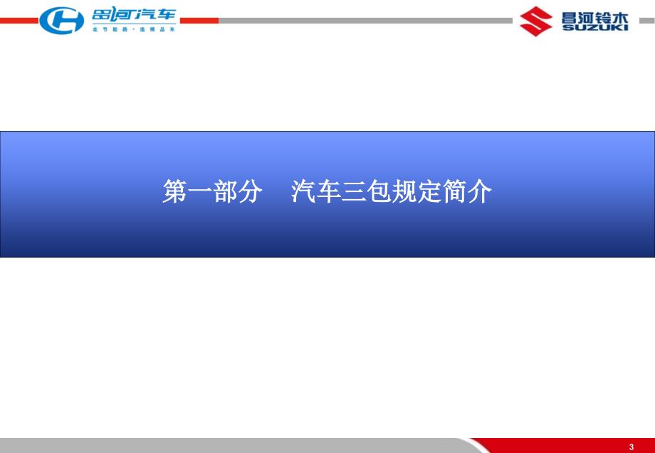 国家新汽车三包规定解读昌河汽车2_第3页