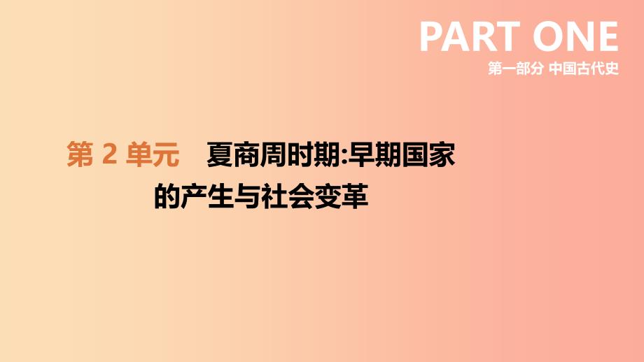 鄂尔多斯专版2019中考历史一轮复习第一部分中国古代史第02单元夏商周时期早期国家的产生与社会变革.ppt_第2页