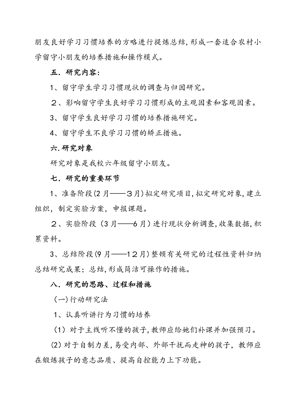 留守儿童习惯培养结题报告_第4页