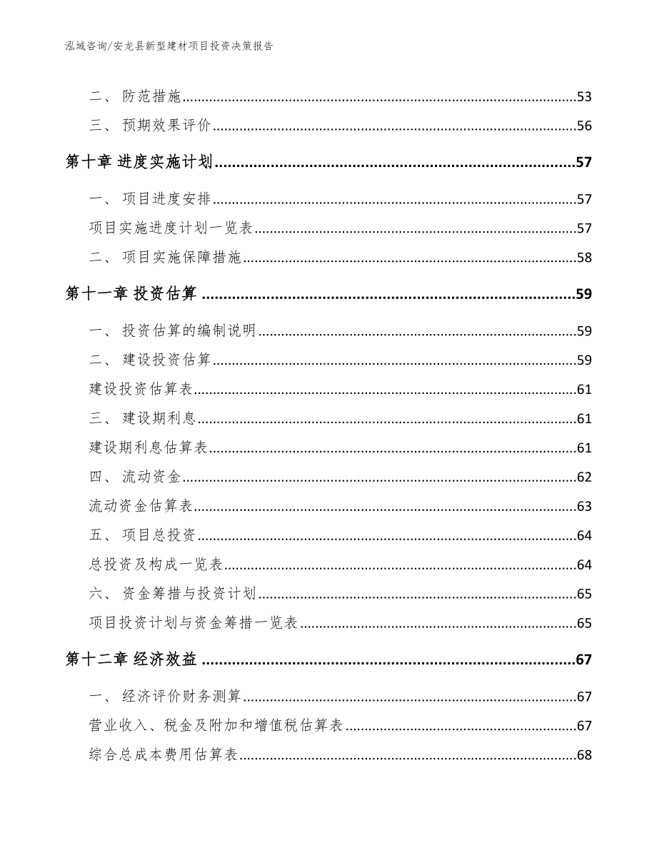 安龙县新型建材项目投资决策报告_第3页