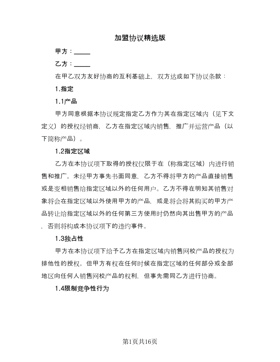 加盟协议精选版（四篇）.doc_第1页