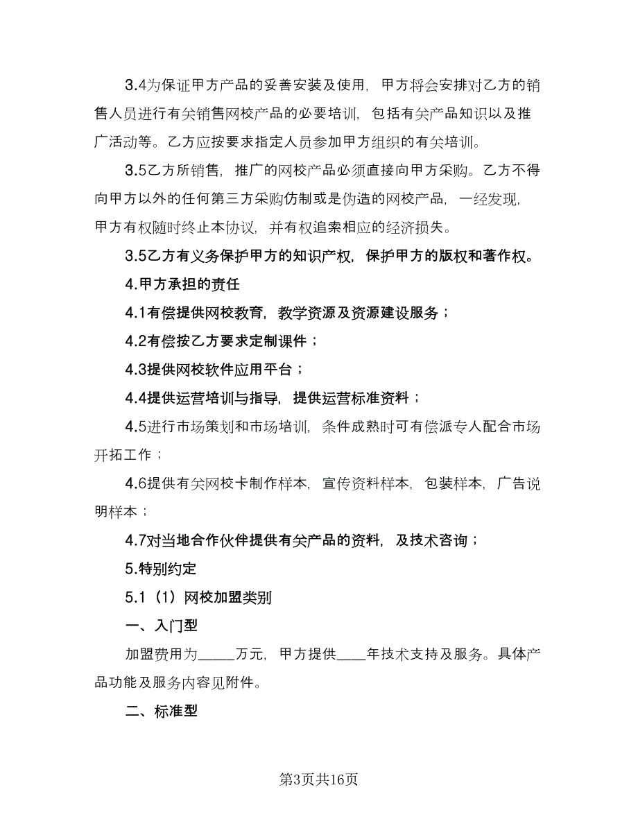 加盟协议精选版（四篇）.doc_第3页