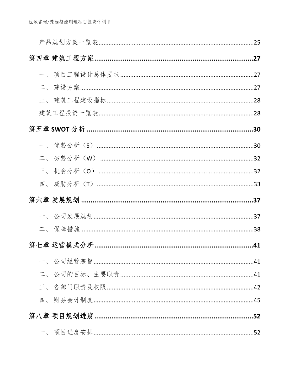 楚雄智能制造项目投资计划书【范文】_第3页