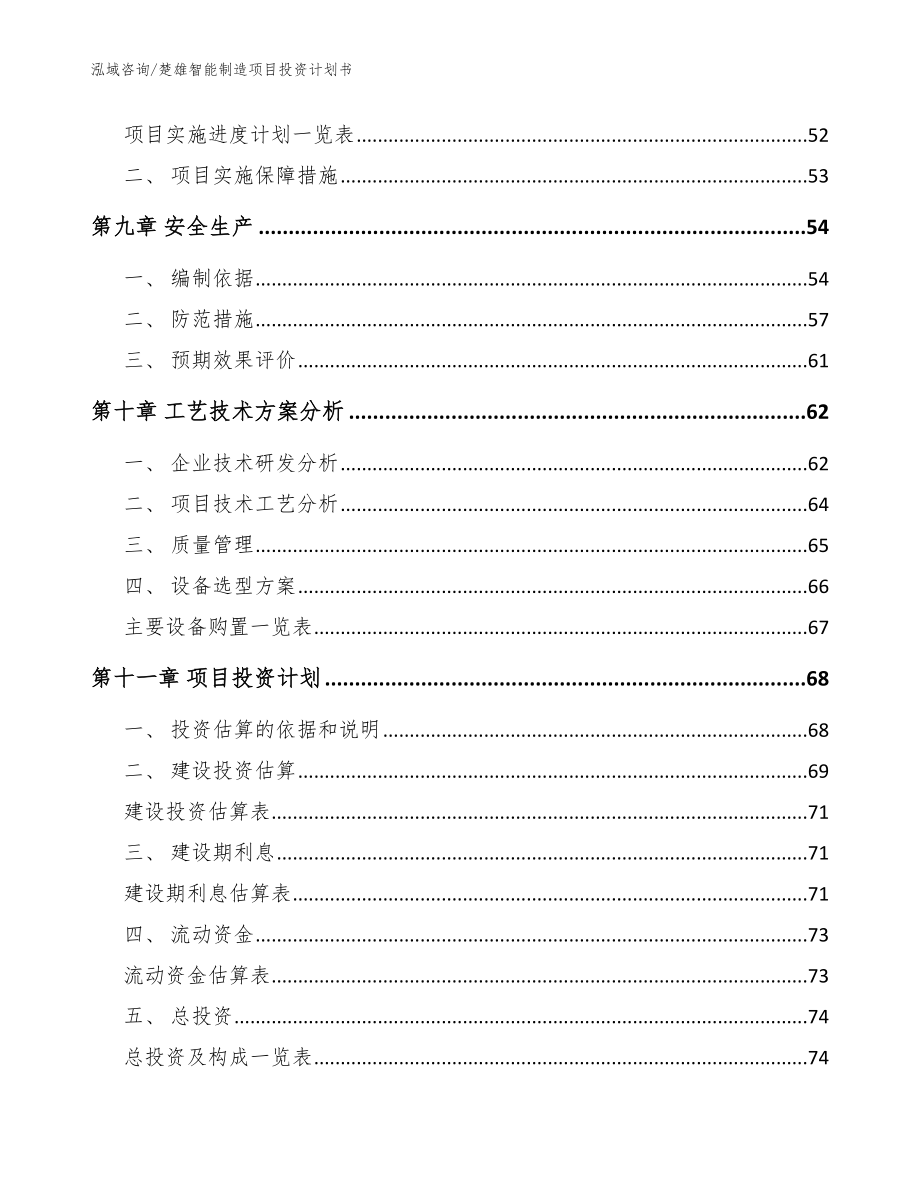 楚雄智能制造项目投资计划书【范文】_第4页