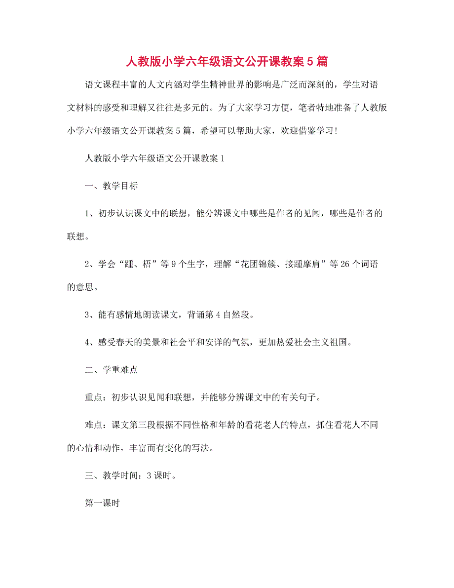 人教版小学六年级语文公开课教案5篇_第1页