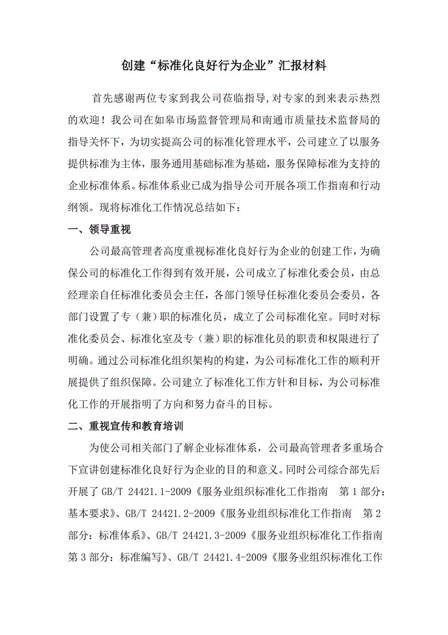 “标准化良好行为企业”工作总结_第1页