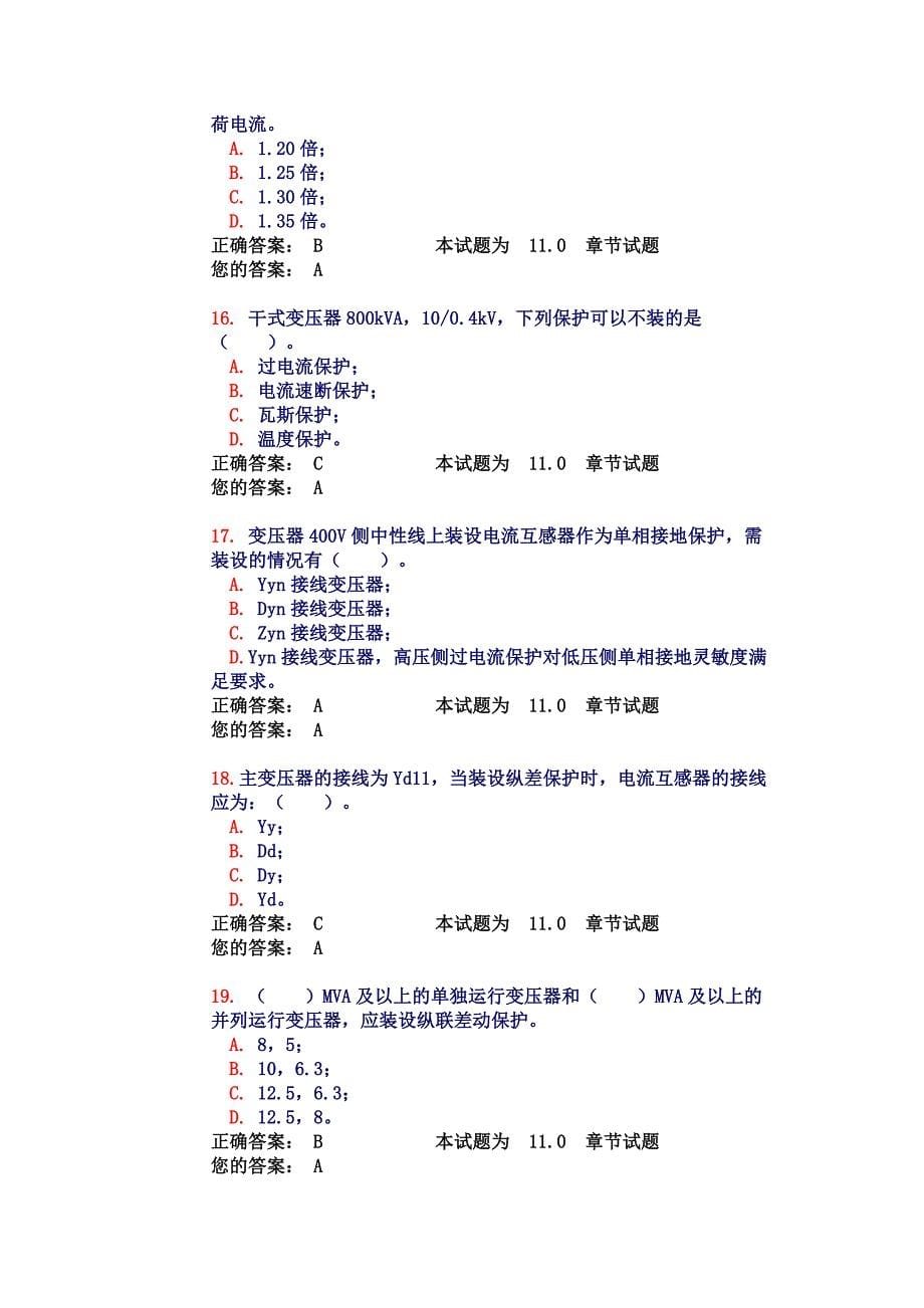 vw执业电气工程师变配电所控制、测量仪表、继电保护及自动装置(试题和答案)_第5页