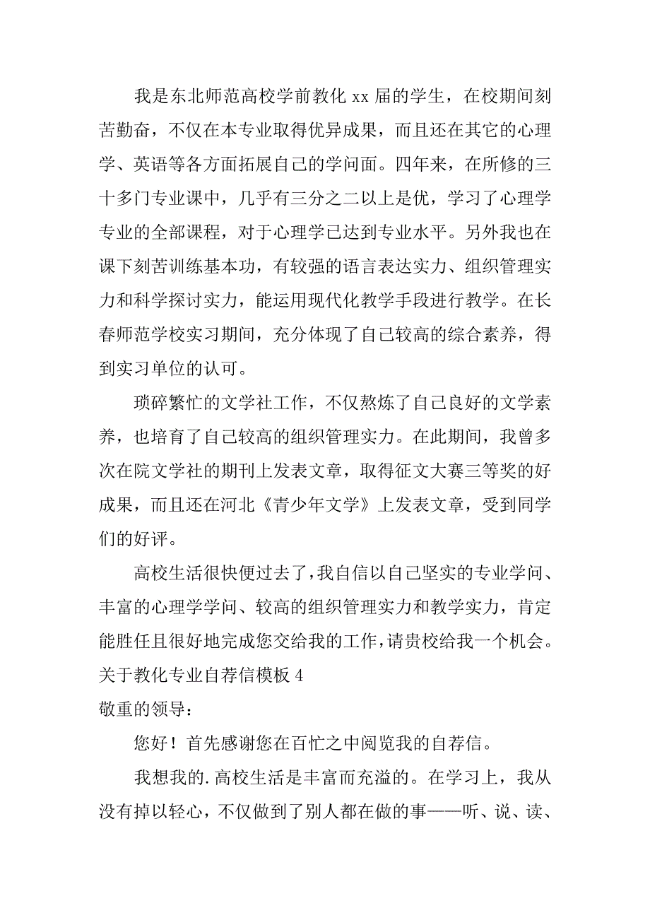 2023年关于教育专业自荐信模板6篇教师专业自荐信_第4页