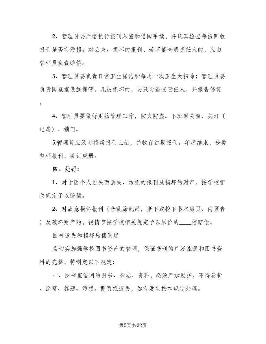 图书室管理规章制度标准范文（3篇）.doc_第5页