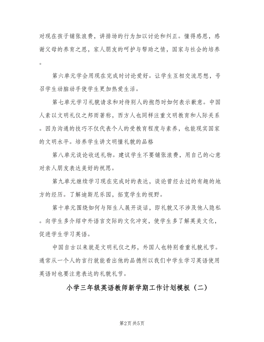 小学三年级英语教师新学期工作计划模板（二篇）.doc_第2页