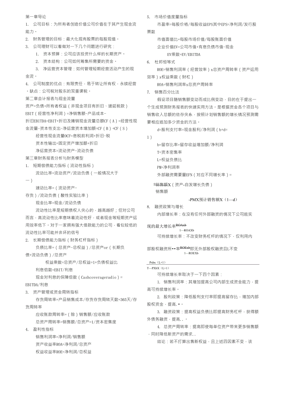 罗斯《公司理财》重点知识整理_第1页