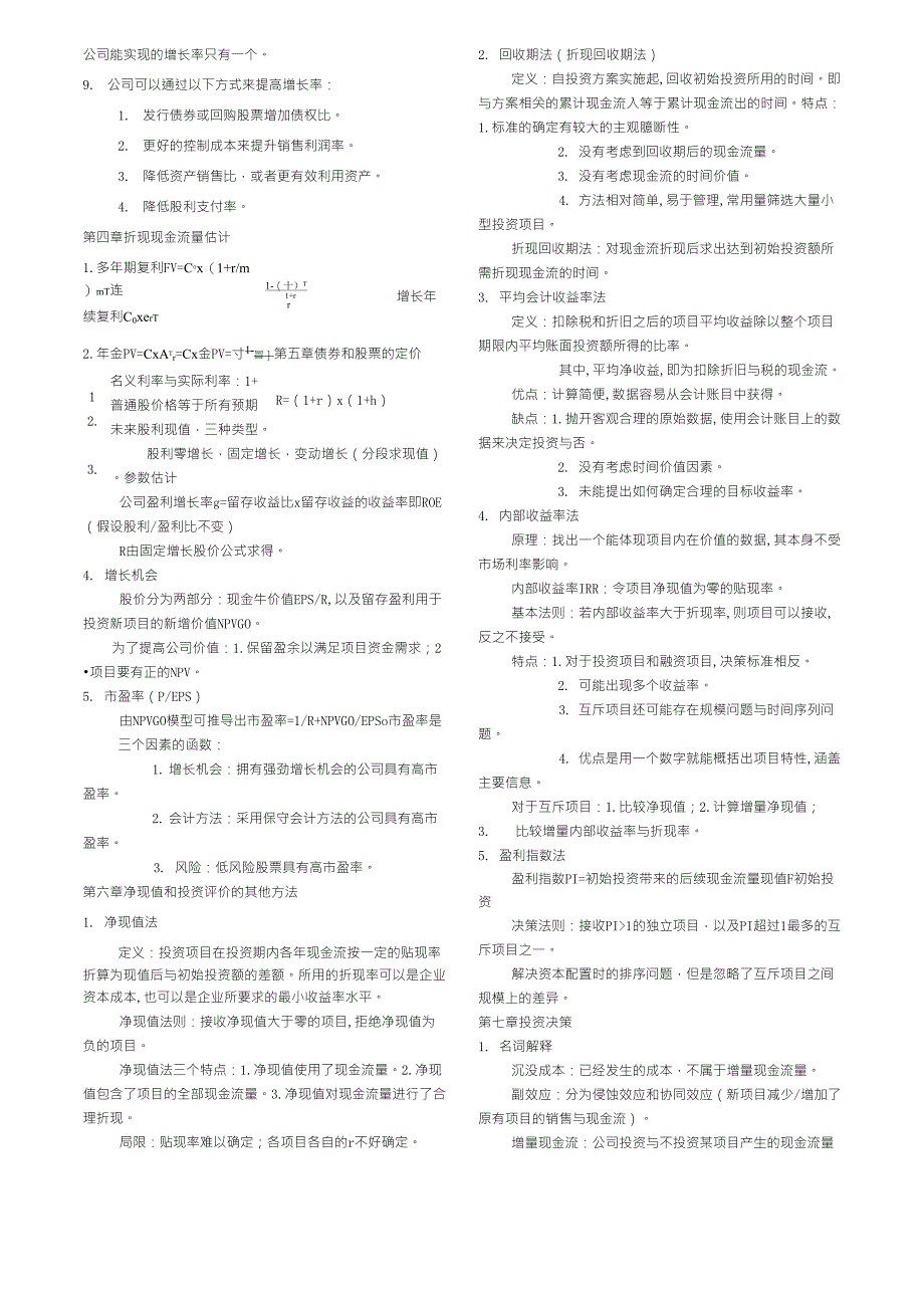 罗斯《公司理财》重点知识整理_第2页