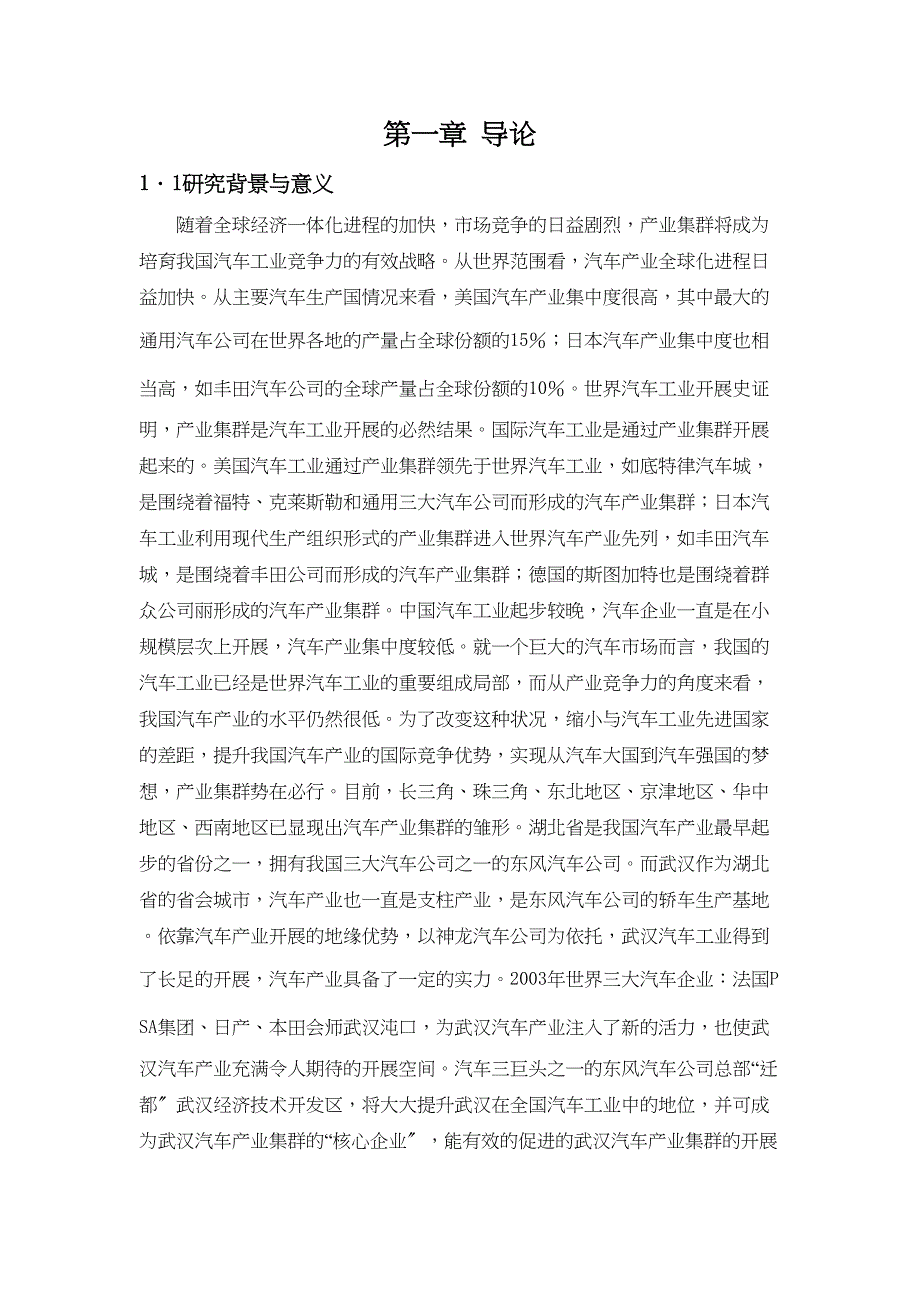 XX大学汽车产业集群研究毕业设计(DOC 39页)_第1页