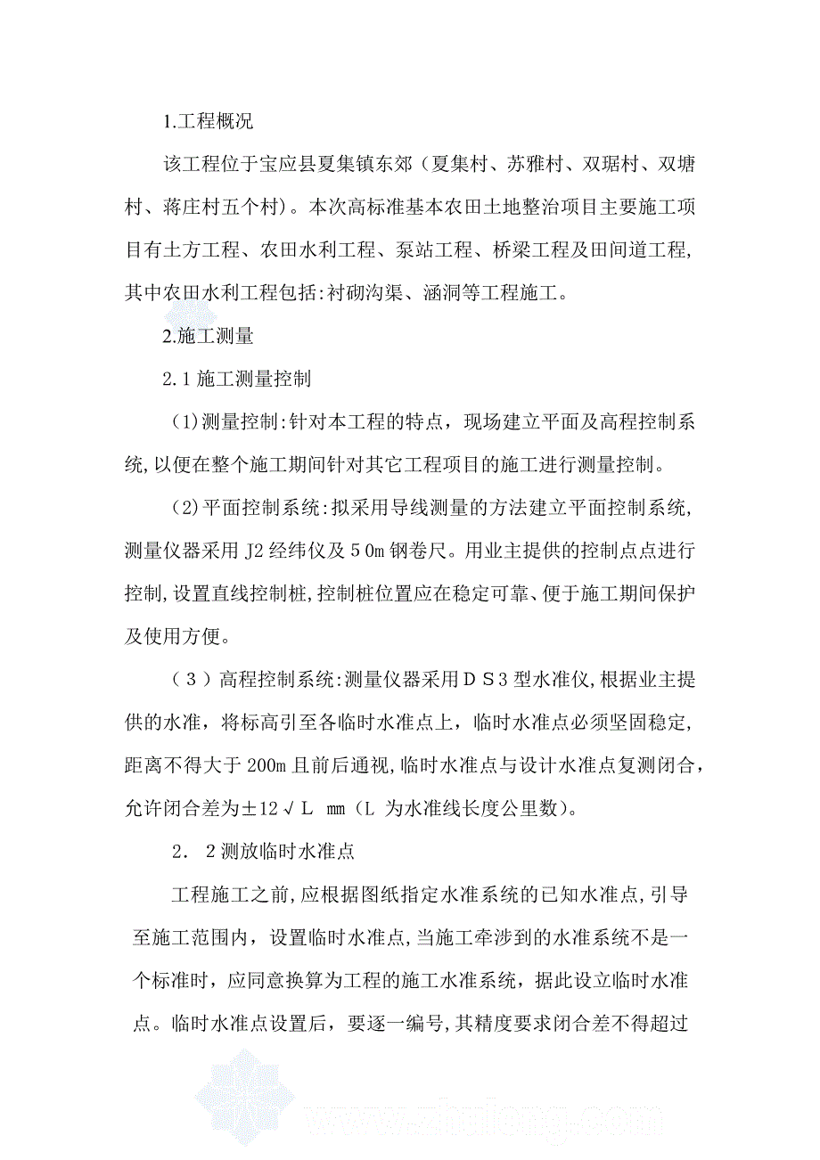 农田水利工程施工方案试卷教案_第1页