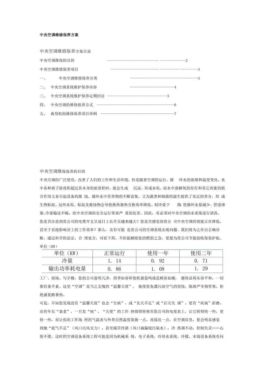 中央空调维修保养方案_第1页