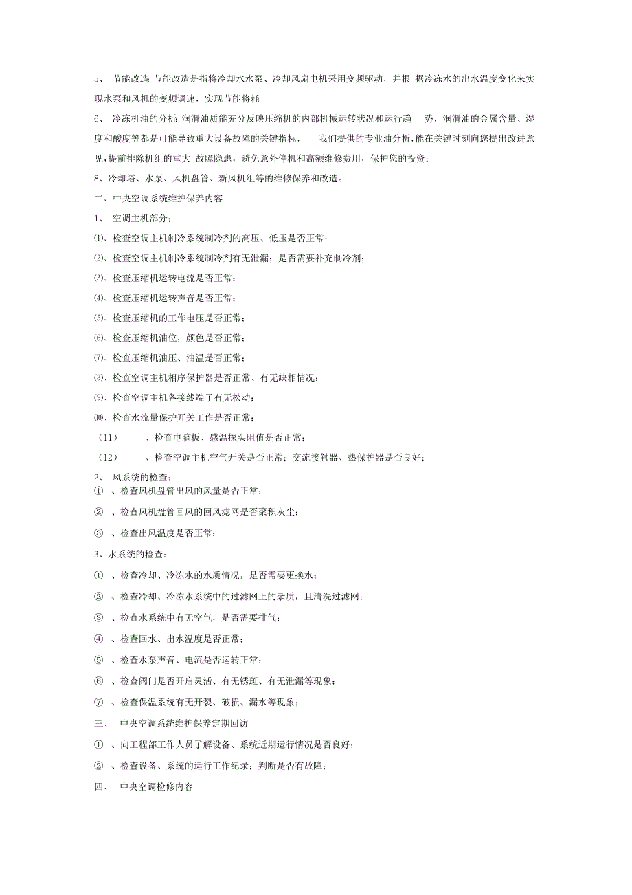 中央空调维修保养方案_第4页