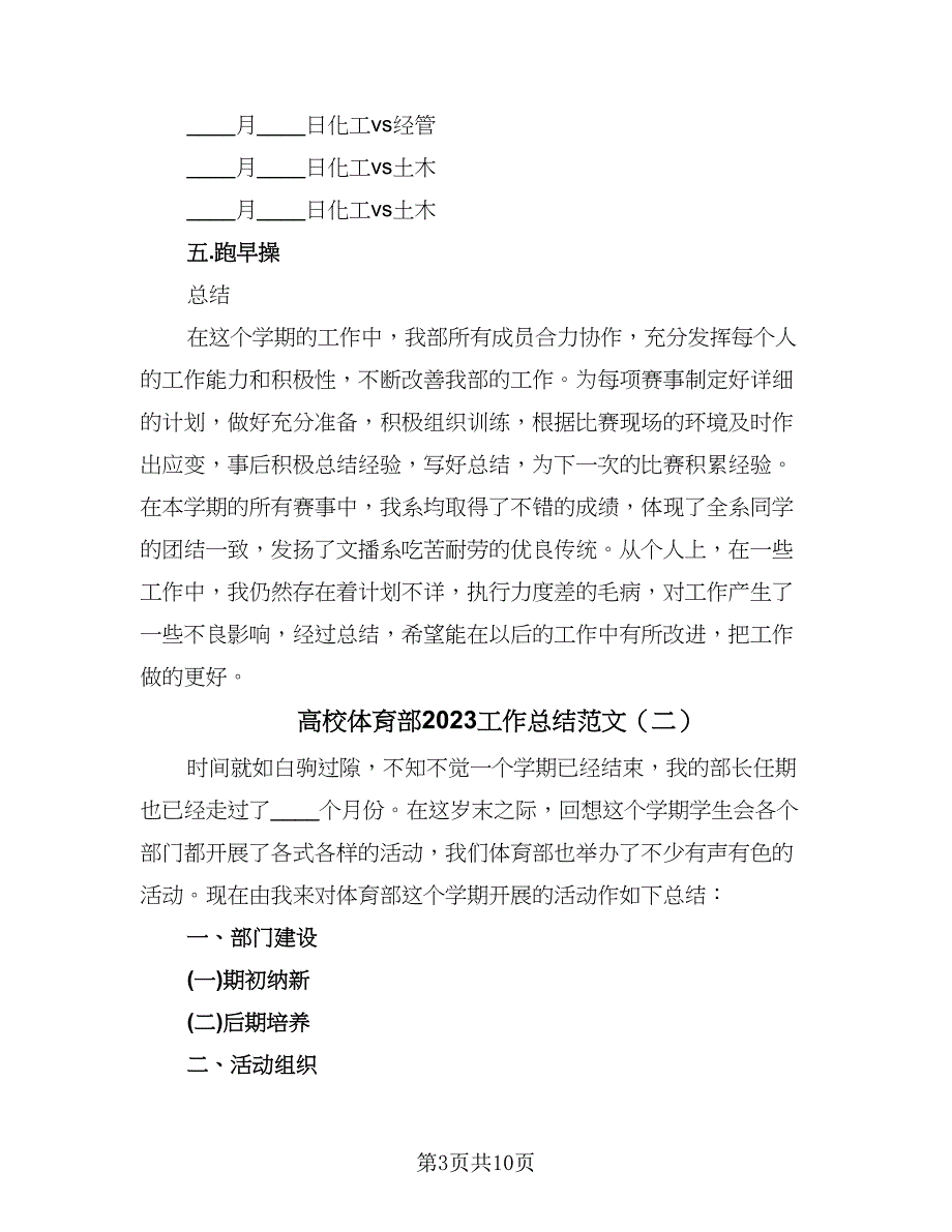 高校体育部2023工作总结范文（三篇）.doc_第3页