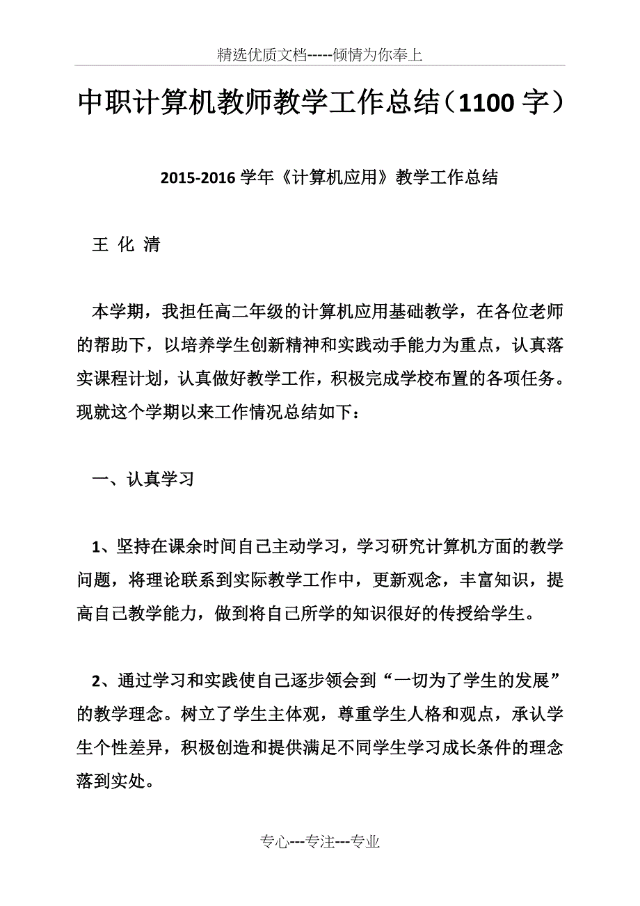 中职计算机教师教学工作总结(1100字)_第1页