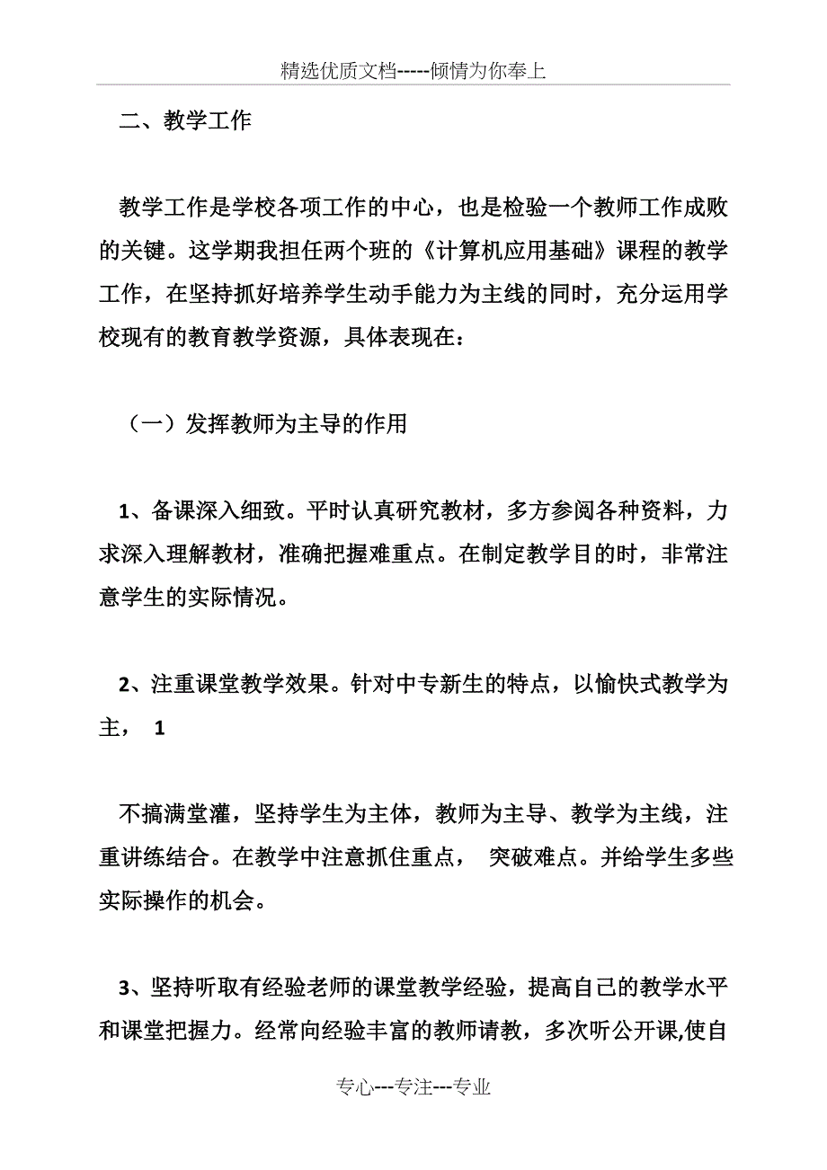 中职计算机教师教学工作总结(1100字)_第2页