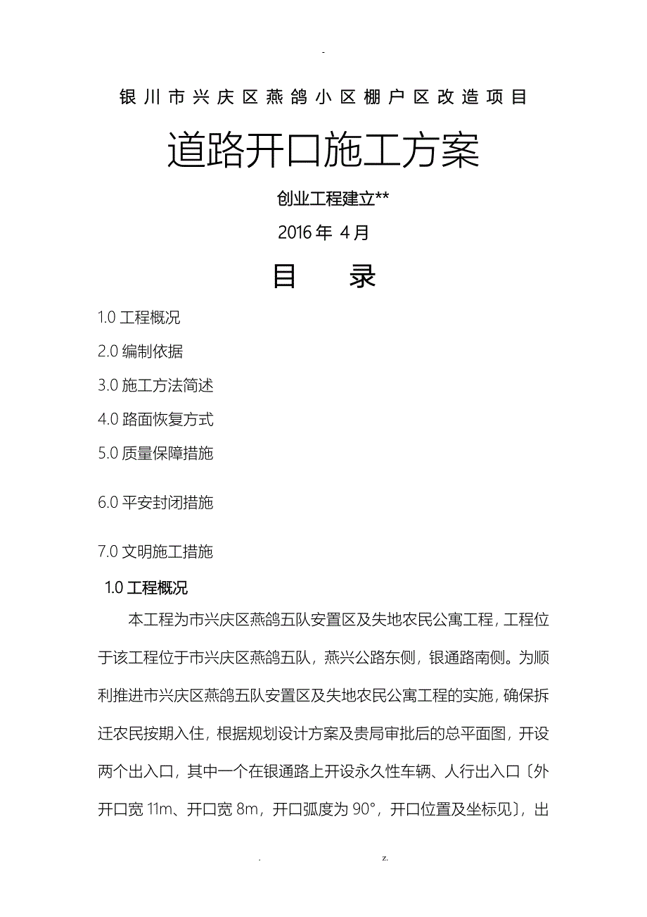 道路开口建筑施工组织设计及对策1_第1页