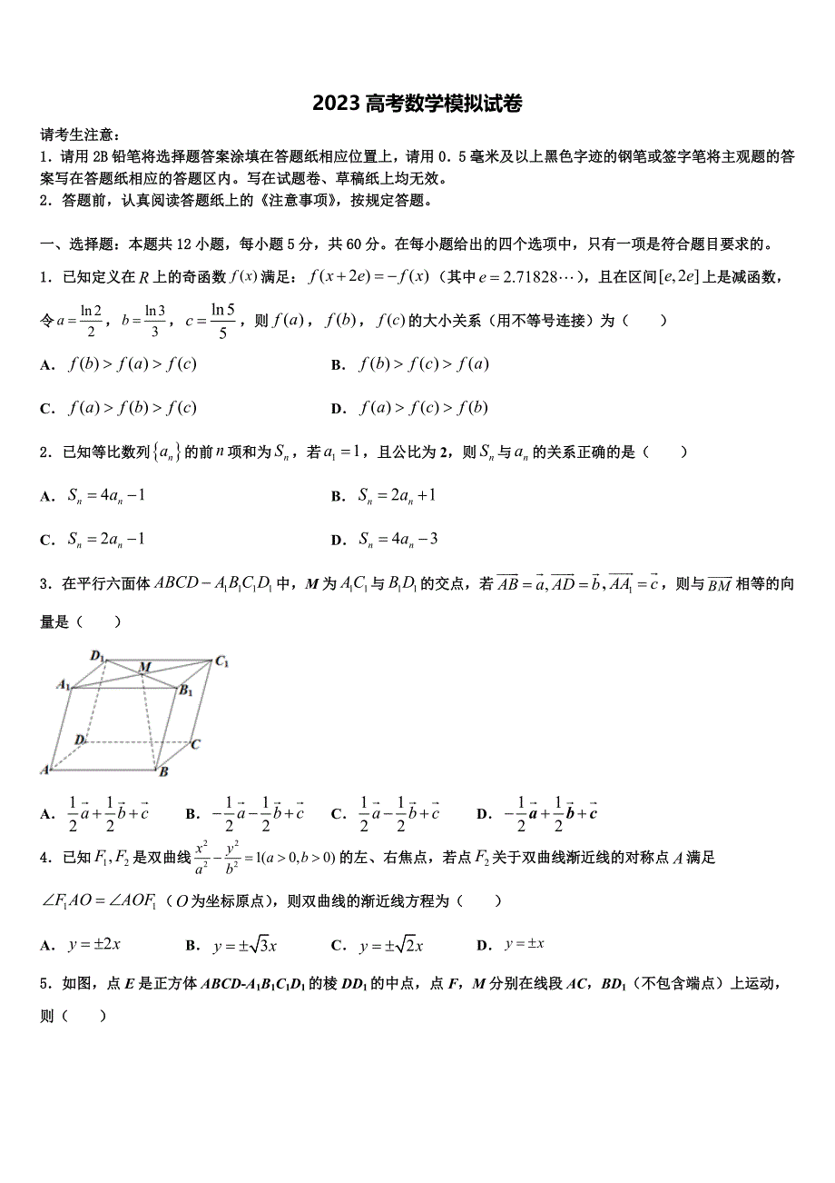 2023届江西省江西师大附中高三下学期第六次检测数学试卷（含答案解析）.doc_第1页