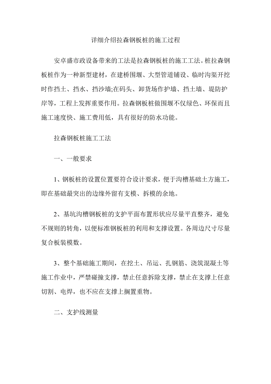 详细介绍拉森钢板桩的施工过程_第1页