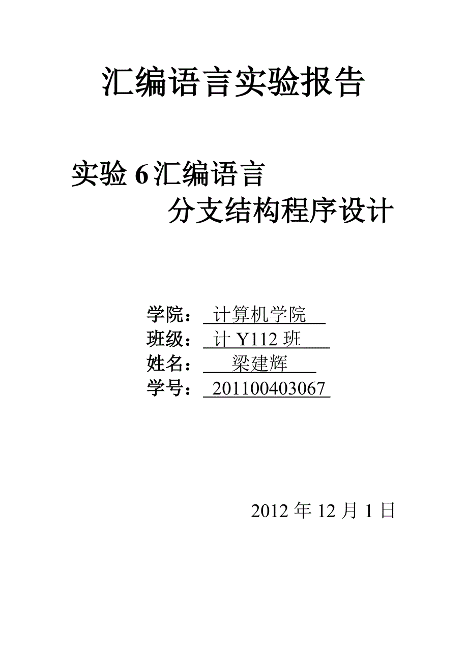 汇编语言——分支结构程序设计实验.doc_第1页