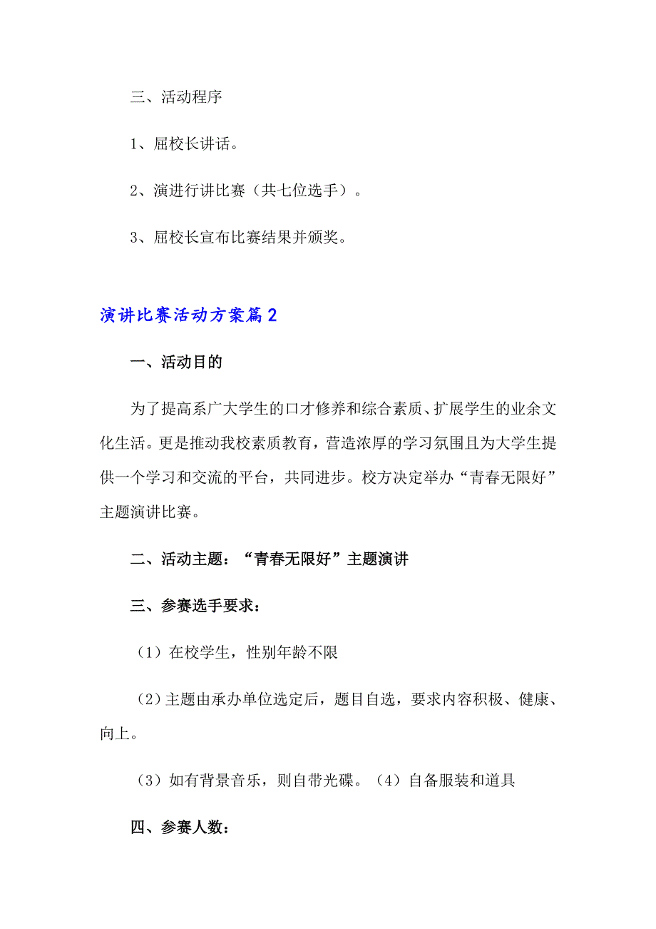 2023演讲比赛活动方案模板集合六篇_第2页