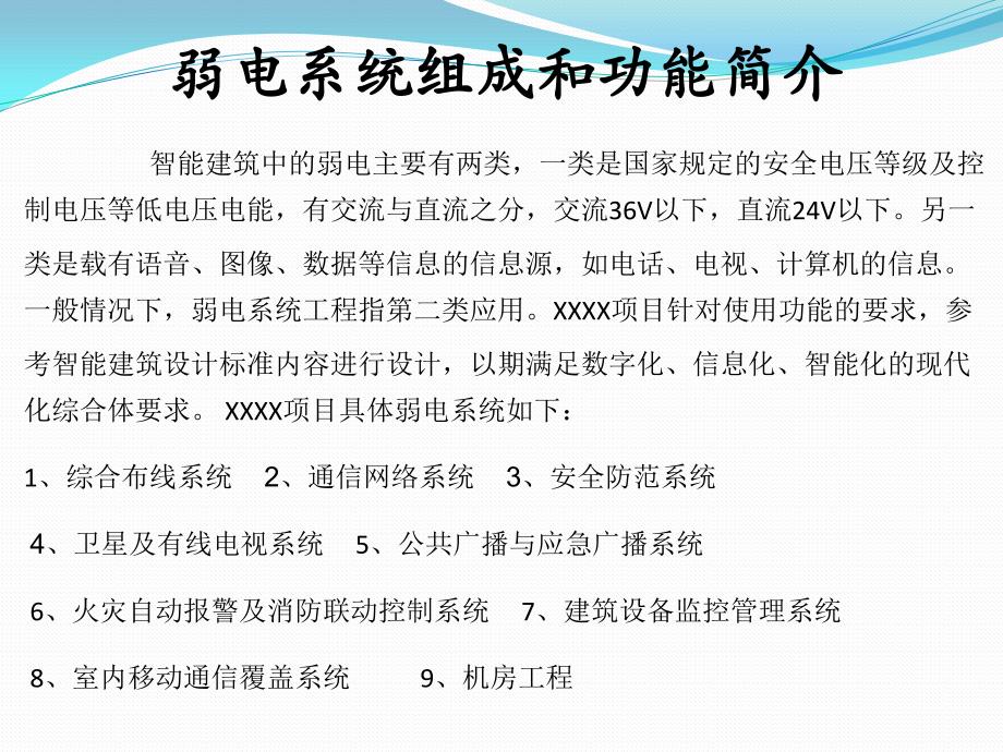 弱电系统组成和功能介绍_第1页