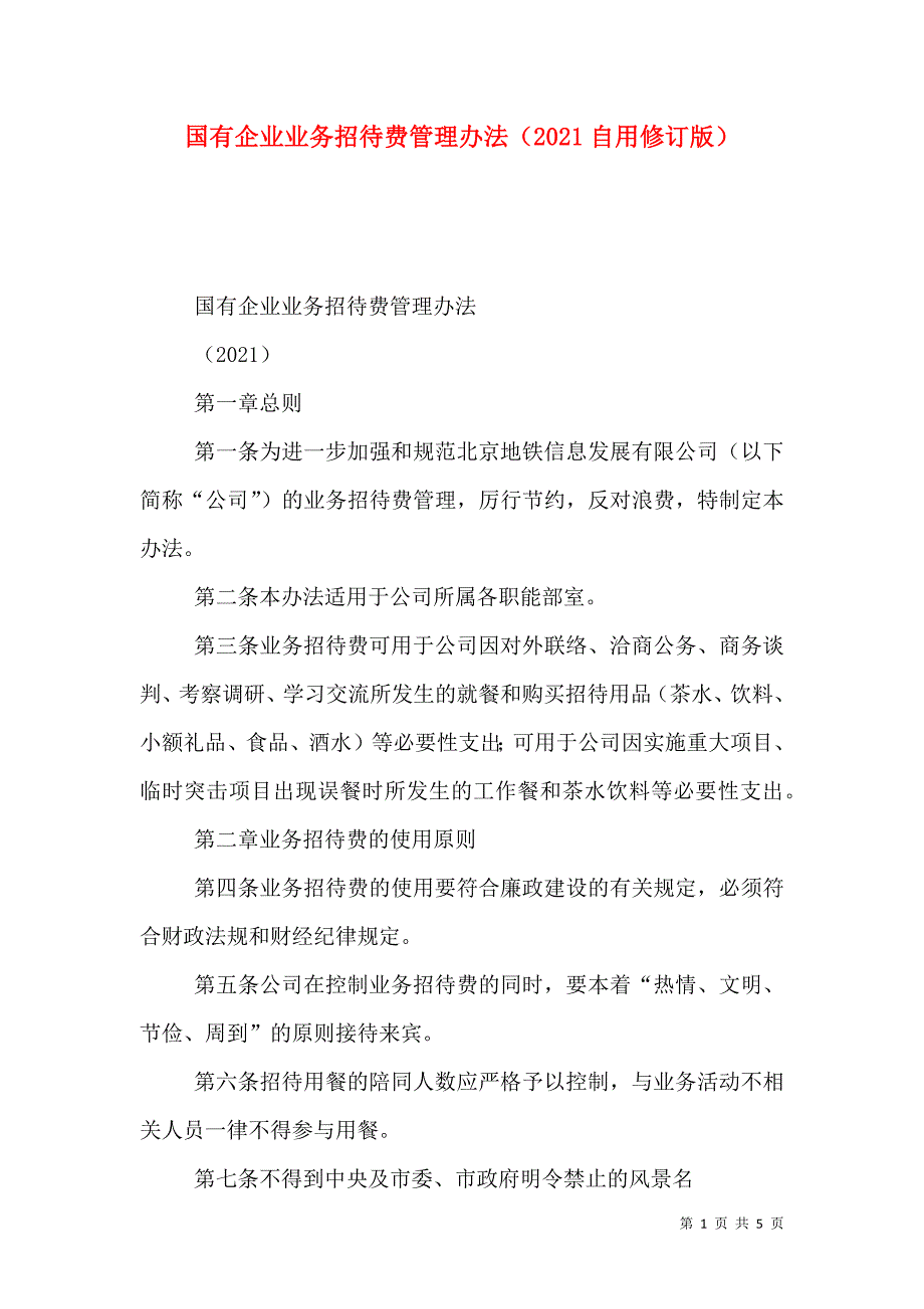 国有企业业务招待费管理办法（2021自用修订版）_第1页