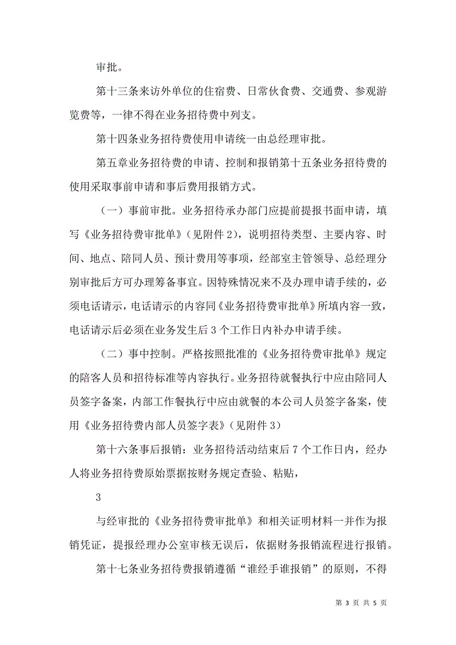 国有企业业务招待费管理办法（2021自用修订版）_第3页