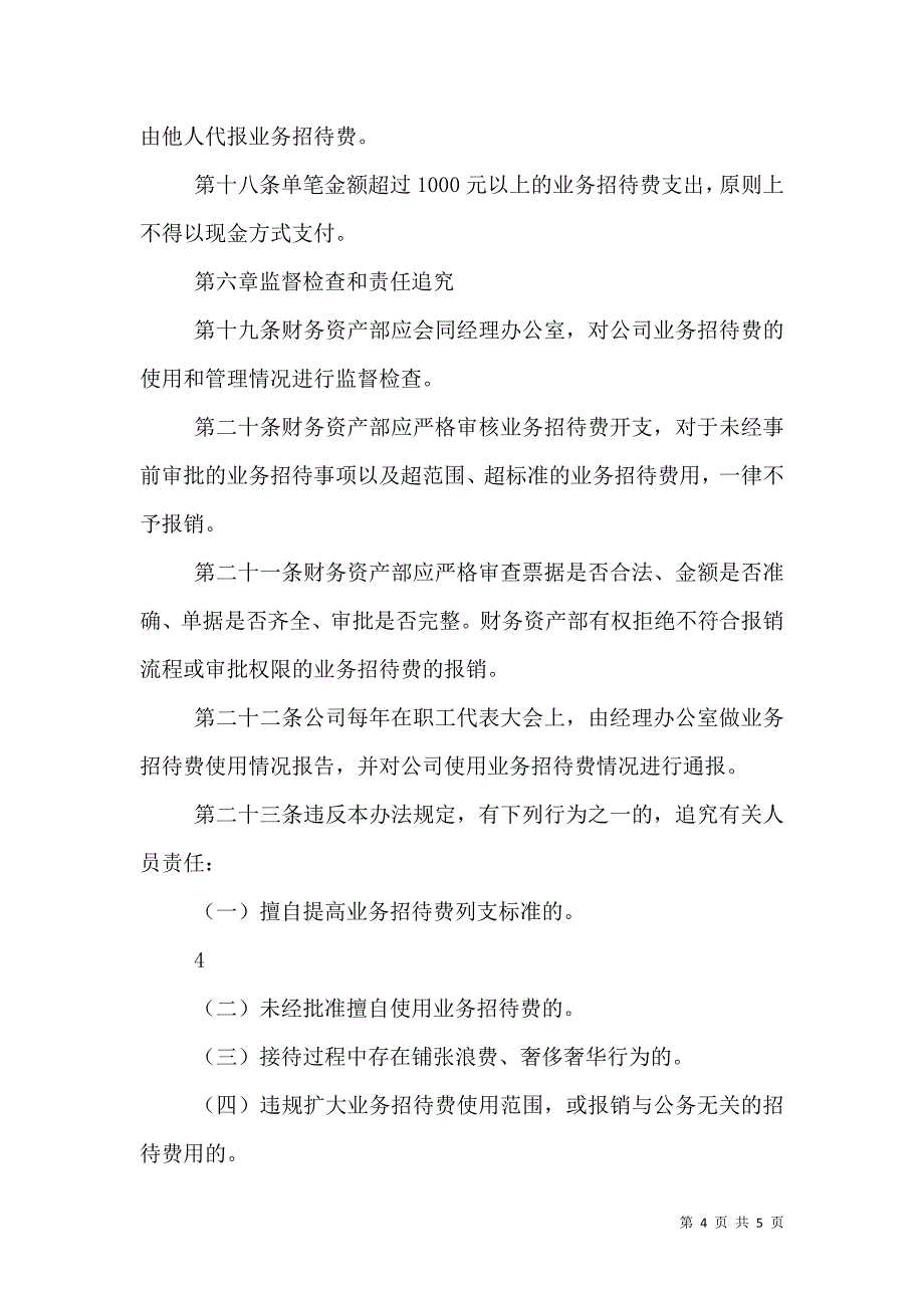 国有企业业务招待费管理办法（2021自用修订版）_第4页