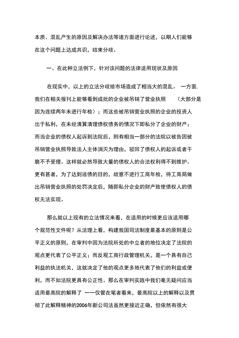 企业法人被吊销营业执照后地主体资格问题_第2页