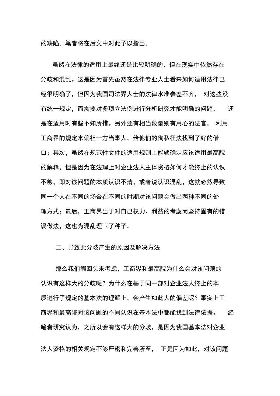 企业法人被吊销营业执照后地主体资格问题_第3页