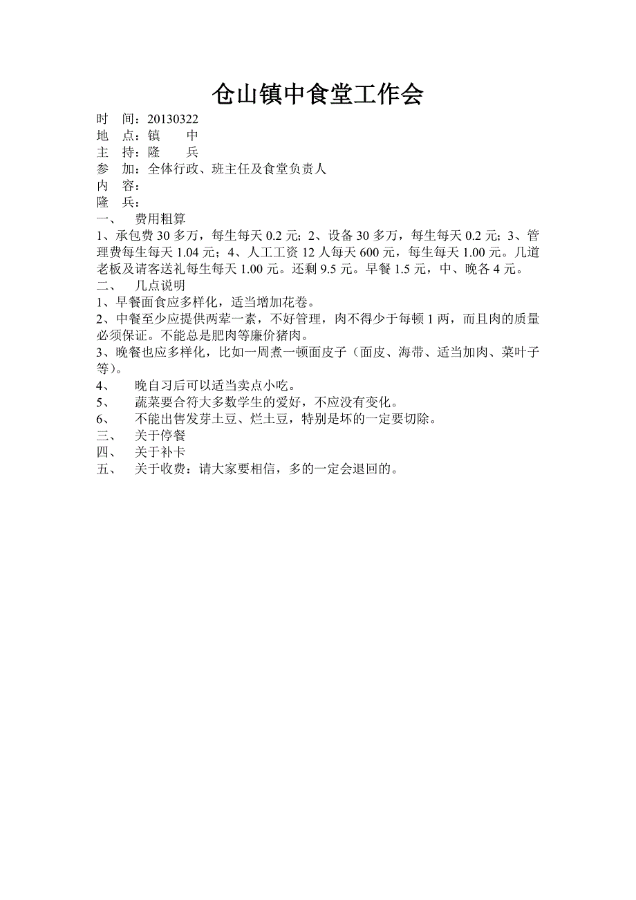 对仓山镇中食堂的几点建议和要求_第2页