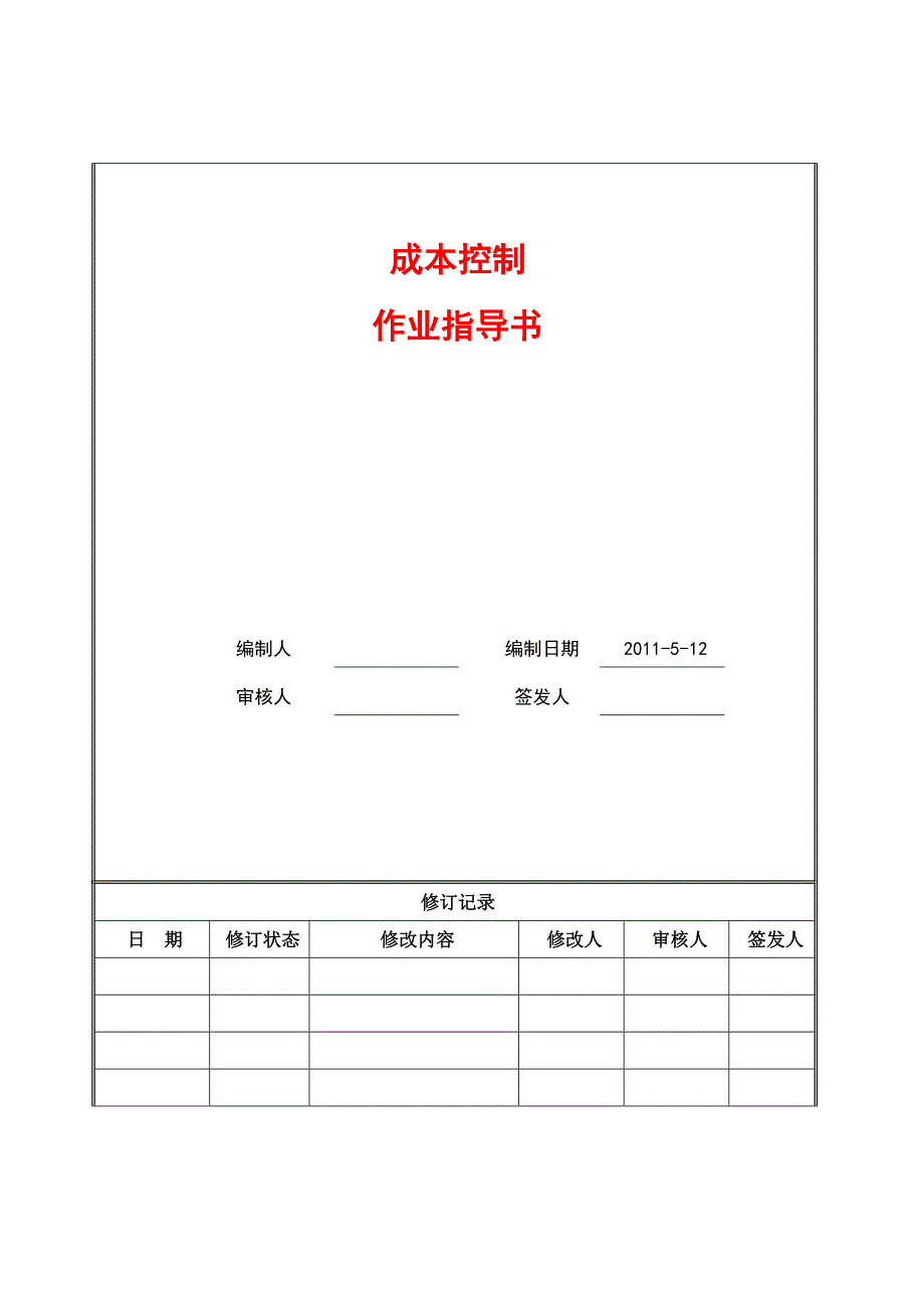 成本管理实施细则-全过程作业指导书_第1页