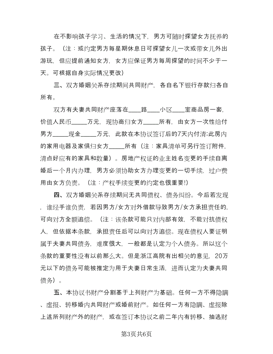 标准离婚协议标准版（三篇）.doc_第3页