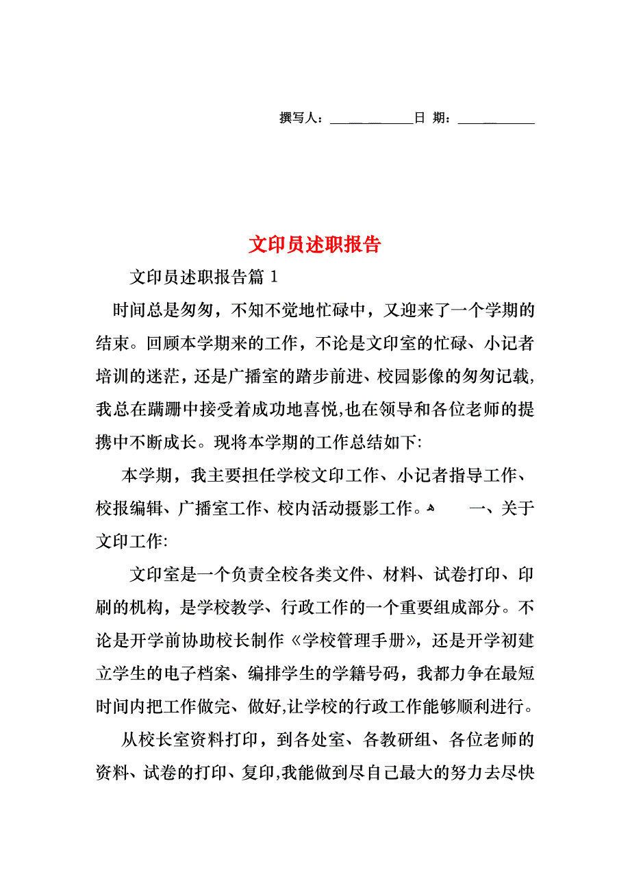 文印员述职报告_第1页